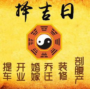 漳州市择吉日
