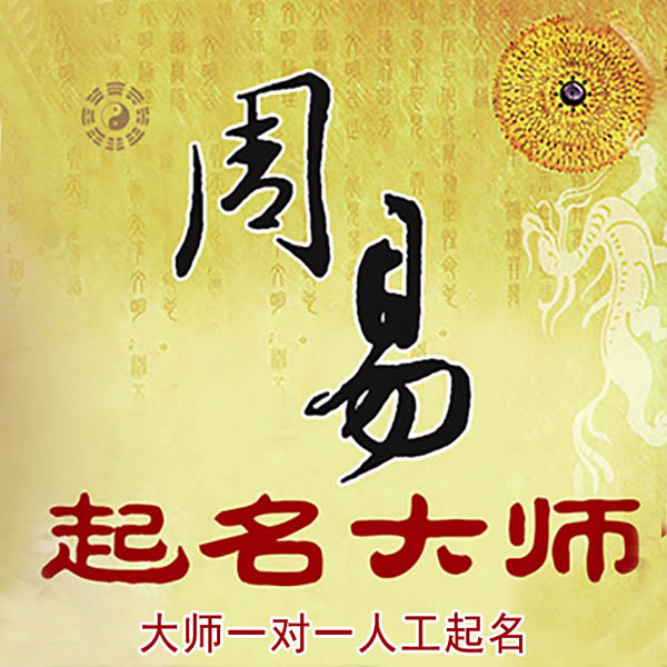 漳州市起名大师 漳州市大师起名 找田大师 41年起名经验
